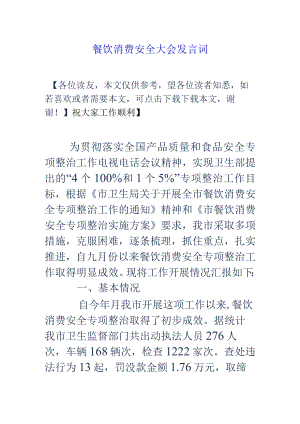 餐饮消费安全大会发言词-经典通用-经典通用.docx