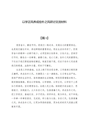 （5篇）以学正风养成俭朴之风研讨交流材料.docx