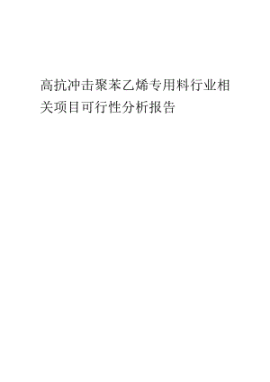 高抗冲击聚苯乙烯专用料行业可行性研究报告.docx
