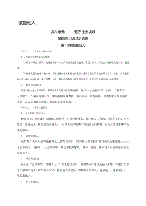 （部编版）2024年八年级上学期道德与法治备课资料：2.4.1尊重他人.docx