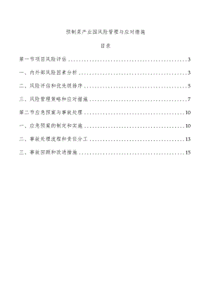 预制菜产业园风险管理与应对措施.docx