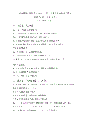 部编版五年级道德与法治(上册)期末质量检测卷及答案.docx