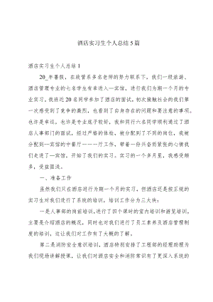 酒店实习生个人总结5篇.docx