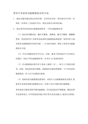 骨科手术患者功能锻炼依从性不高.docx