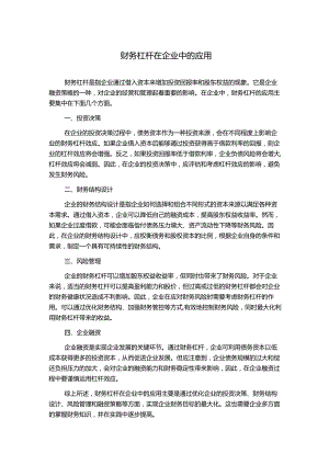 财务杠杆在企业中的应用.docx