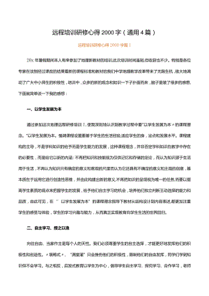 远程培训研修心得2000字.docx