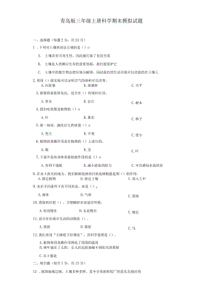 青岛版三年级上册科学期末模拟试题.docx