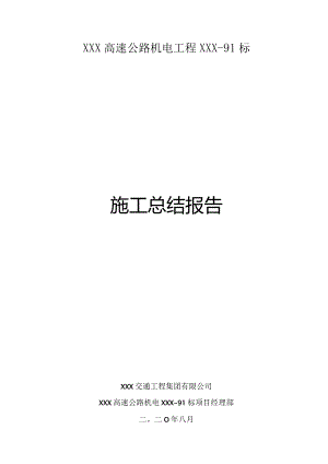 高速公路机电施工交工验收标段施工总结.docx