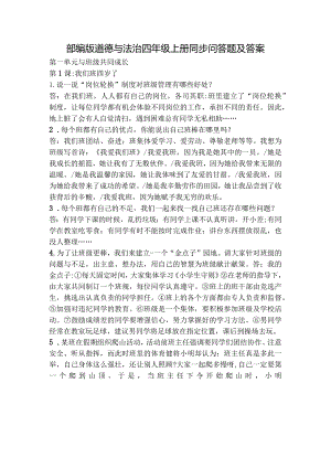 部编版道德与法治四年级上册同步问答题及答案.docx