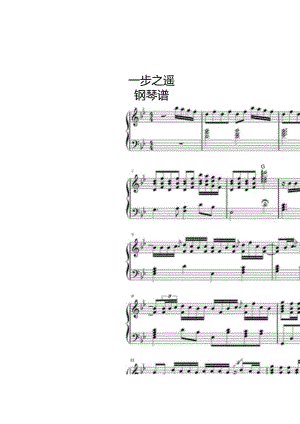 钢琴谱一步之遥钢琴谱.docx