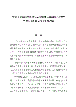 （6篇）文章《以美丽中国建设全面推进人与自然和谐共生的现代化》学习交流心得发言.docx
