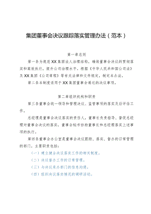 集团董事会决议跟踪落实管理办法（范本）.docx