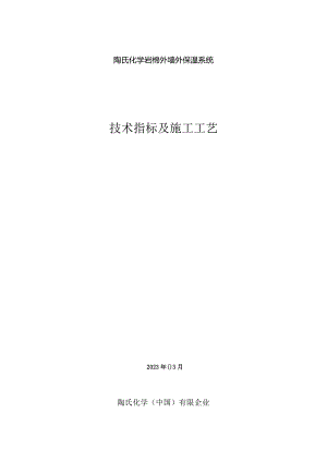 陶氏岩棉外墙保温系统技术及施工方案.docx