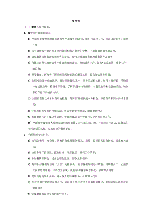 餐饮部岗位职责DOC-18P.docx