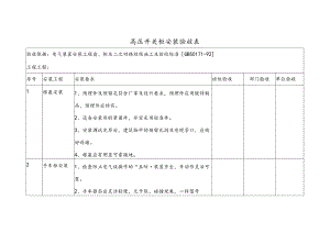 高压开关柜施工和验收规范方案.docx