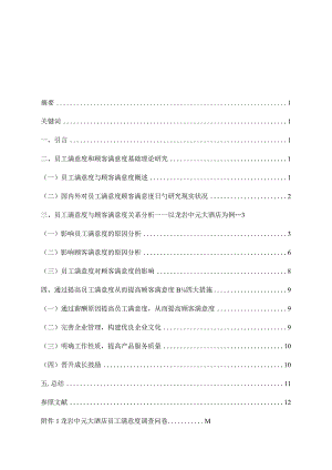龙岩中元大酒店：员工与顾客满意度的相关关系研究.docx