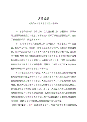 （分管领导）脱贫后评估访谈提纲.docx