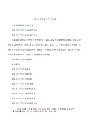 重庆建筑用石子可行性分析.docx