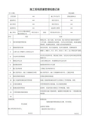 鲁JJ-005施工现场质量管理检查记录.docx