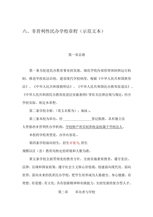 非营利性民办学校章程(示范文本)-经典通用-经典通用.docx