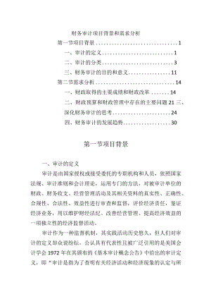 财务审计项目背景和需求分析.docx