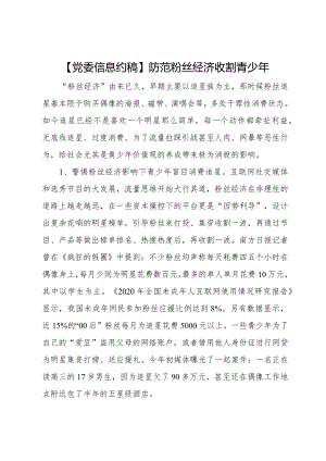 防范粉丝经济收割青少年.docx