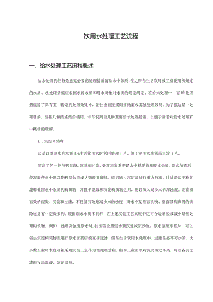 饮用水主要处理工艺流程.docx