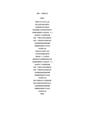 黄丽玲《给我一个理由忘记》歌词.docx