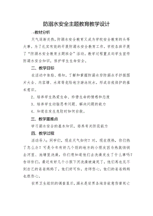 防溺水安全主题教育（教学设计）-小学生主题班会通用版.docx
