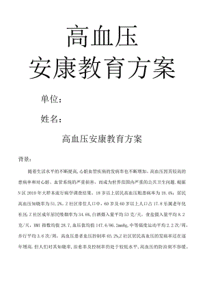 高血压健康教育计划.docx