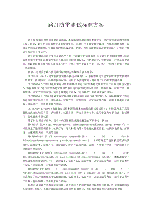 路灯防雷测试标准方案.docx