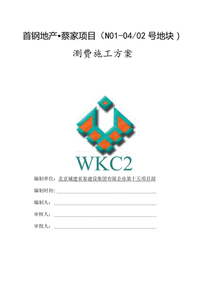 首钢别墅测量建设方案.docx