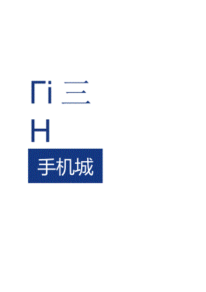 高品质文档崭新天通运营策略.docx