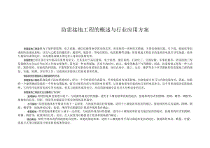 防雷接地工程的概述与行业应用方案.docx