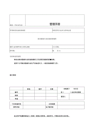 除灰脱硫专业设备检修规程(安徽阜阳)-经典通用-经典通用.docx