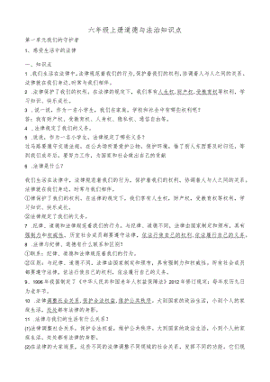 部编版六年级上册道德与法治知识点.docx