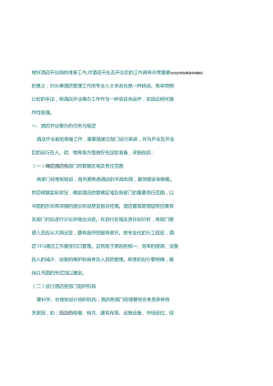 酒店筹备的任务与要求.docx