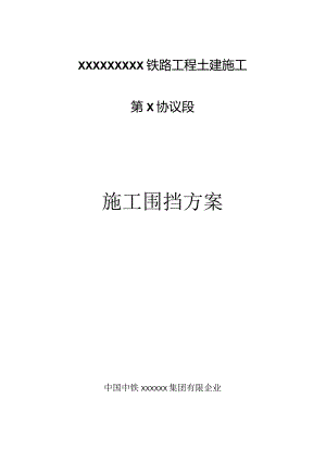 铁路施工防护计划.docx