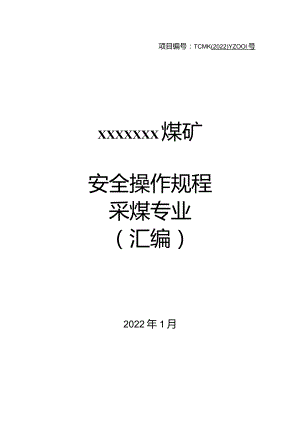 采煤专业安全操作规程（汇编）.docx