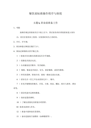 餐饮部标准操作程序与制度DOC-43P.docx