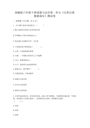 部编版六年级下册道德与法治第一单元《完善自我健康成长》测试卷（考点精练）.docx