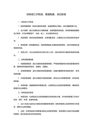 财务部工作职责、管理制度、岗位职责.docx