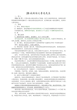 部编版六年级上册晋升职称无生试讲稿——26.我的伯父鲁迅先生.docx