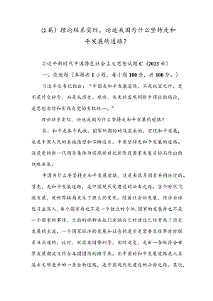 （2篇）理论联系实际论述我国为什么坚持走和平发展的道路？.docx
