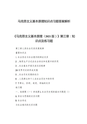马克思主义基本原理知识点习题答案解析.docx