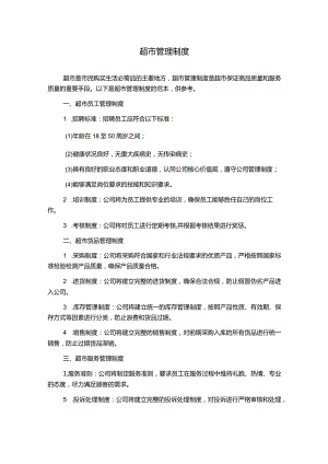 超市管理制度.docx