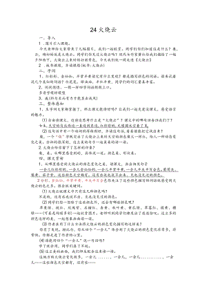 部编版三年级下册晋升职称无生试讲稿——24.火烧云.docx