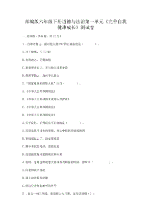 部编版六年级下册道德与法治第一单元《完善自我健康成长》测试卷带答案解析.docx