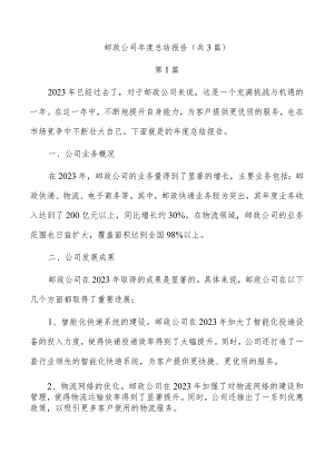 邮政公司年度总结报告（共3篇）.docx