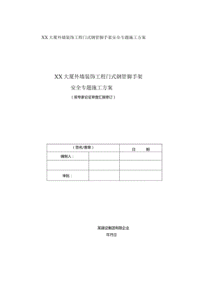 门式钢管脚手架施工安全专项方案.docx